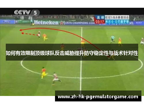 如何有效限制顶级球队反击威胁提升防守稳定性与战术针对性