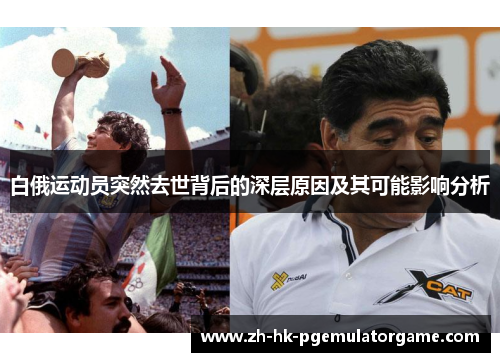 白俄运动员突然去世背后的深层原因及其可能影响分析