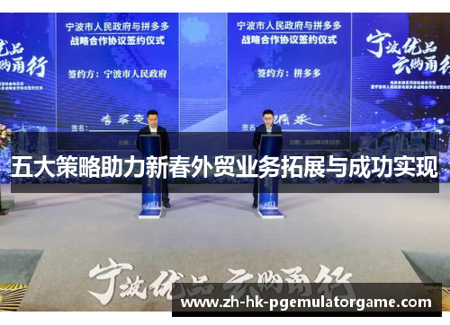 五大策略助力新春外贸业务拓展与成功实现