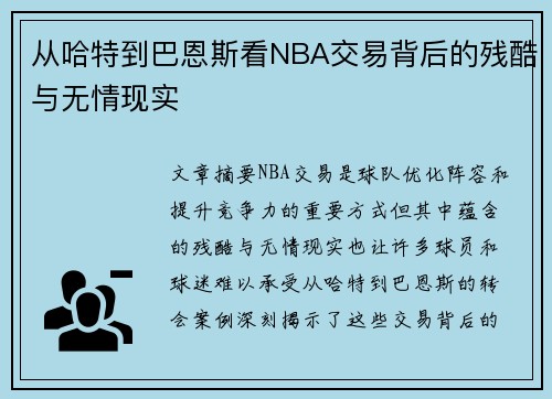 从哈特到巴恩斯看NBA交易背后的残酷与无情现实