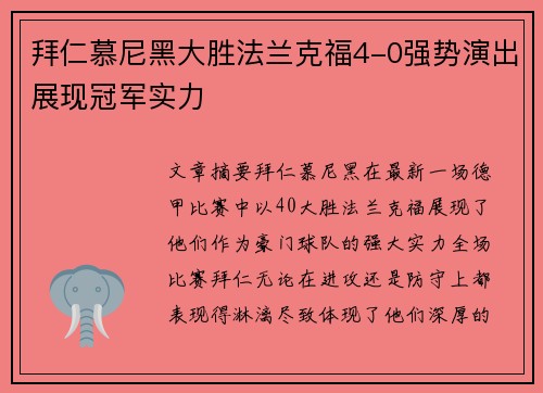 拜仁慕尼黑大胜法兰克福4-0强势演出展现冠军实力