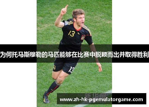 为何托马斯穆勒的马匹能够在比赛中脱颖而出并取得胜利