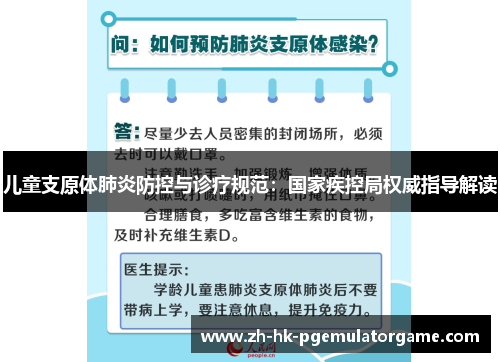 儿童支原体肺炎防控与诊疗规范:国家疾控局权威指导解读 儿童支原体肺炎防控与诊疗规范:国家疾控局权威指导解读