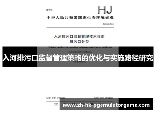 入河排污口监督管理策略的优化与实施路径研究