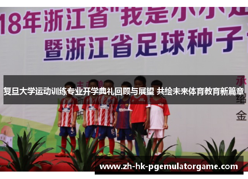复旦大学运动训练专业开学典礼回顾与展望 共绘未来体育教育新篇章