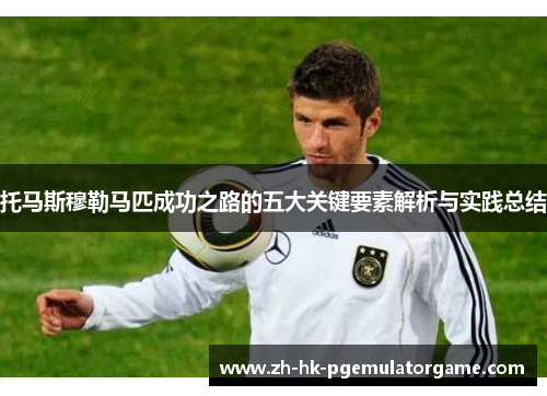 托马斯穆勒马匹成功之路的五大关键要素解析与实践总结