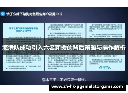 海港队成功引入六名新援的背后策略与操作解析