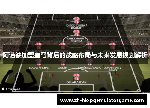 阿诺德加盟皇马背后的战略布局与未来发展规划解析