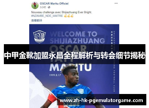 中甲金靴加盟永昌全程解析与转会细节揭秘 中甲金靴加盟永昌全程解析与转会细节揭秘