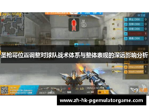 圣枪哥位置调整对球队战术体系与整体表现的深远影响分析