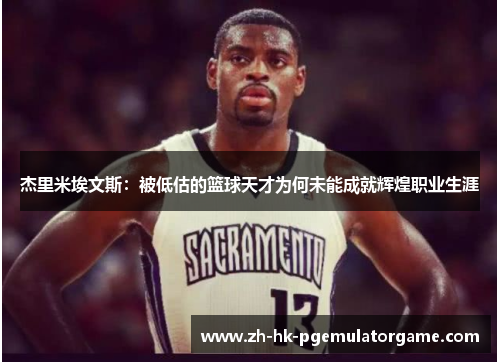 杰里米埃文斯：被低估的篮球天才为何未能成就辉煌职业生涯