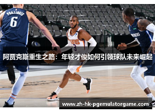 阿贾克斯重生之路：年轻才俊如何引领球队未来崛起