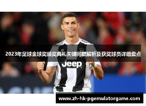 2023年足球金球奖颁奖典礼关键问题解析及获奖球员详细盘点
