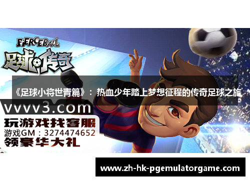 《足球小将世青篇》:热血少年踏上梦想征程的传奇足球之旅 《足球小将世青篇》:热血少年踏上梦想征程的传奇足球之旅