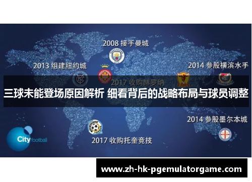 三球未能登场原因解析 细看背后的战略布局与球员调整