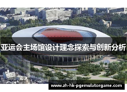 亚运会主场馆设计理念探索与创新分析
