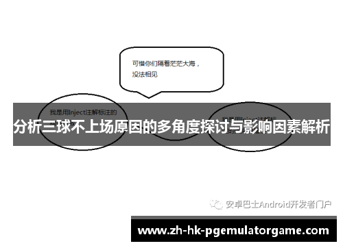 分析三球不上场原因的多角度探讨与影响因素解析 分析三球不上场原因的多角度探讨与影响因素解析