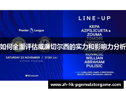 如何全面评估威廉切尔西的实力和影响力分析