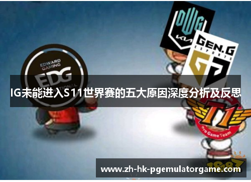 IG未能进入S11世界赛的五大原因深度分析及反思