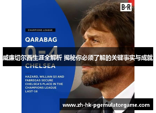 威廉切尔西生涯全解析 揭秘你必须了解的关键事实与成就