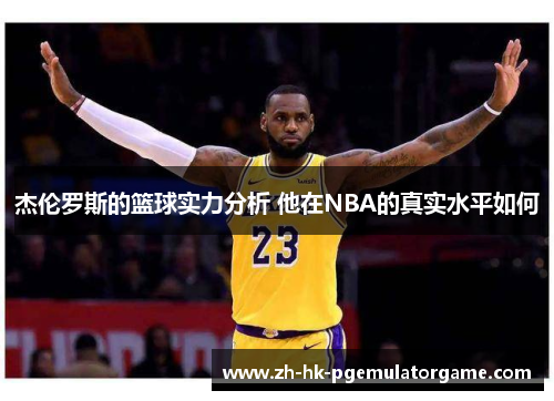 杰伦罗斯的篮球实力分析 他在NBA的真实水平如何