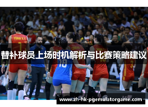 替补球员上场时机解析与比赛策略建议
