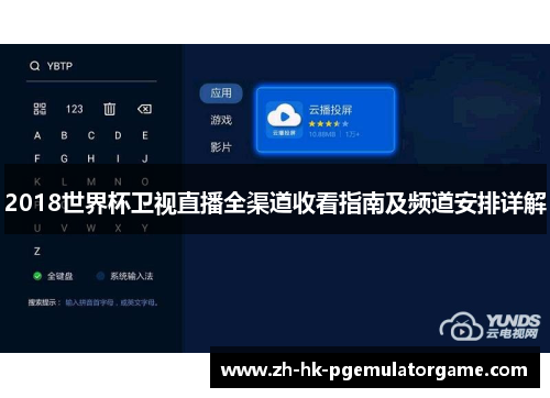 2018世界杯卫视直播全渠道收看指南及频道安排详解