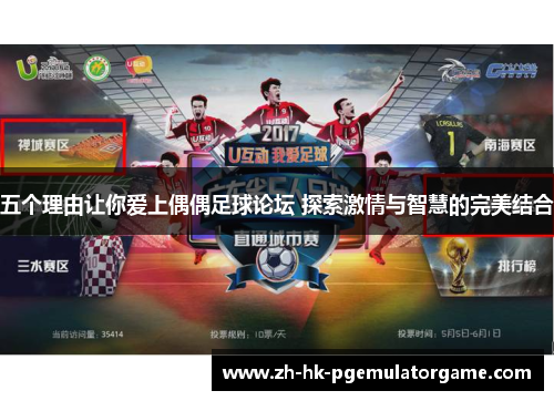 五个理由让你爱上偶偶足球论坛 探索激情与智慧的完美结合