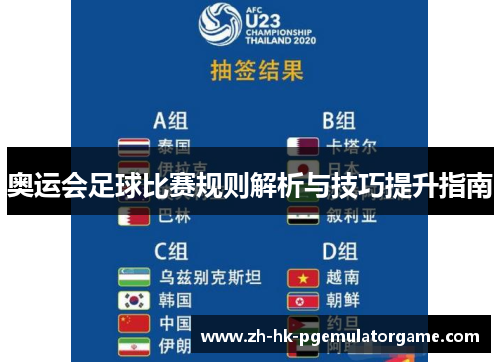 奥运会足球比赛规则解析与技巧提升指南