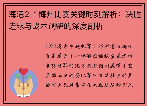 海港2-1梅州比赛关键时刻解析:决胜进球与战术调整的深度剖析 海港2-1梅州比赛关键时刻解析:决胜进球与战术调整的深度剖析