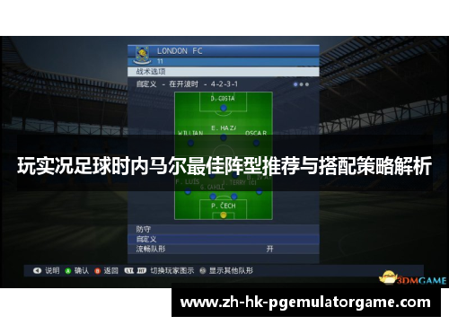 玩实况足球时内马尔最佳阵型推荐与搭配策略解析