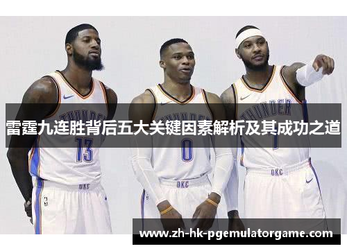 雷霆九连胜背后五大关键因素解析及其成功之道