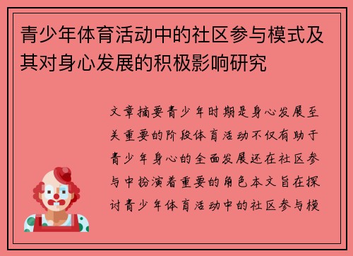 青少年体育活动中的社区参与模式及其对身心发展的积极影响研究