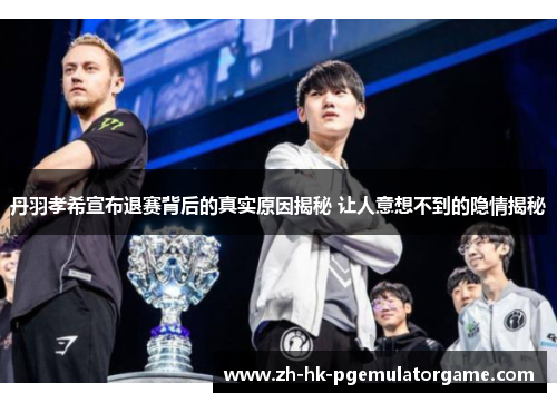 丹羽孝希宣布退赛背后的真实原因揭秘 让人意想不到的隐情揭秘 丹羽孝希宣布退赛背后的真实原因揭秘 让人意想不到的隐情揭秘