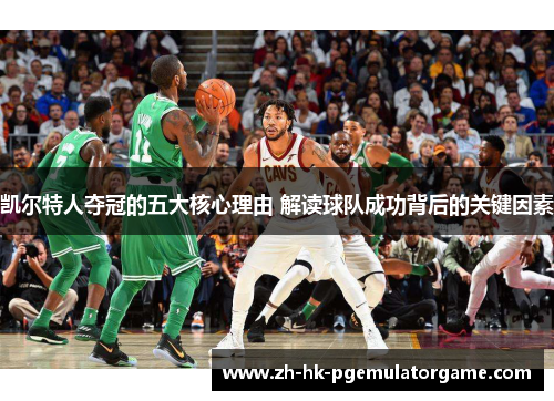 凯尔特人夺冠的五大核心理由 解读球队成功背后的关键因素