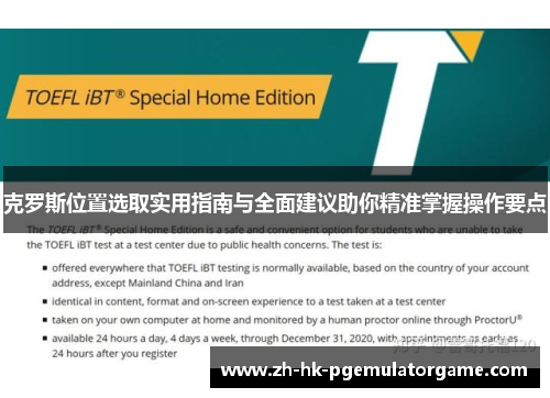 克罗斯位置选取实用指南与全面建议助你精准掌握操作要点