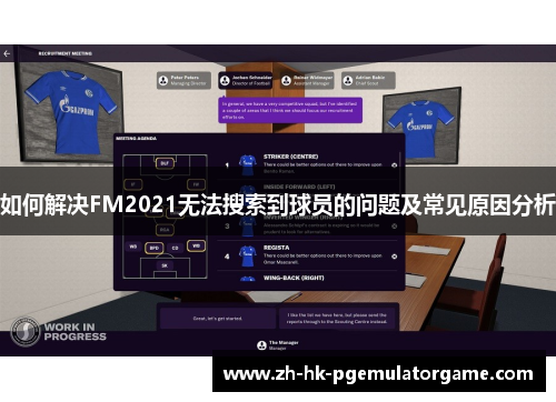 如何解决FM2021无法搜索到球员的问题及常见原因分析