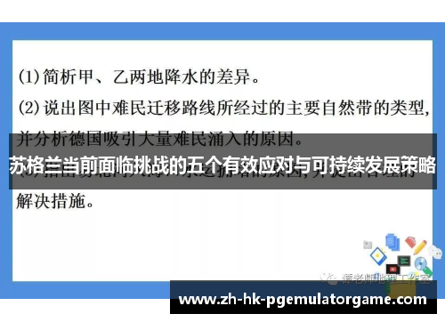 苏格兰当前面临挑战的五个有效应对与可持续发展策略
