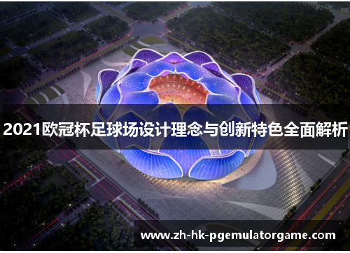 2021欧冠杯足球场设计理念与创新特色全面解析