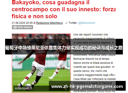 葡萄牙中场维蒂尼亚依靠集体力量实现成功的秘诀与成长之路 葡萄牙中场维蒂尼亚依靠集体力量实现成功的秘诀与成长之路