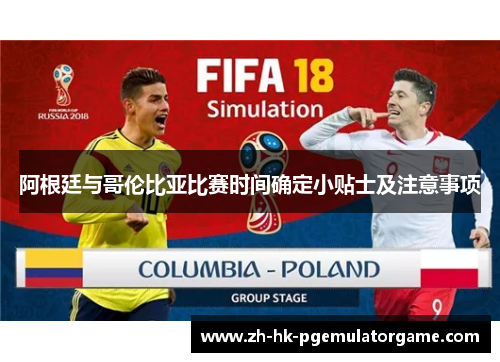 阿根廷与哥伦比亚比赛时间确定小贴士及注意事项 阿根廷与哥伦比亚比赛时间确定小贴士及注意事项