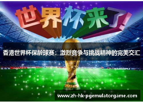 香港世界杯保龄球赛：激烈竞争与挑战精神的完美交汇