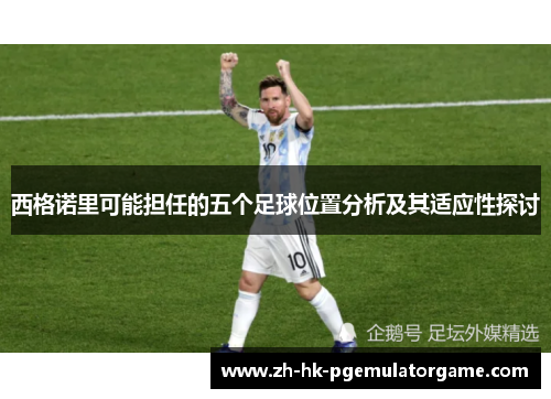 西格诺里可能担任的五个足球位置分析及其适应性探讨