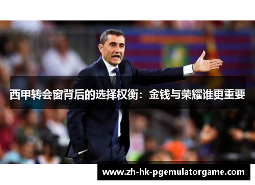 西甲转会窗背后的选择权衡：金钱与荣耀谁更重要