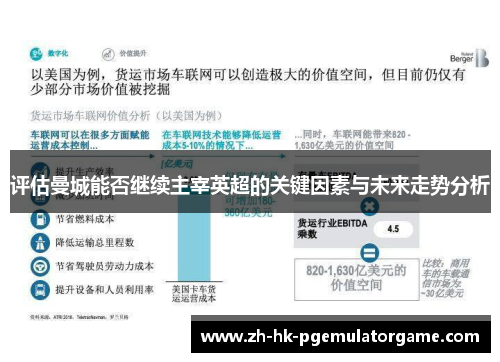 评估曼城能否继续主宰英超的关键因素与未来走势分析 评估曼城能否继续主宰英超的关键因素与未来走势分析