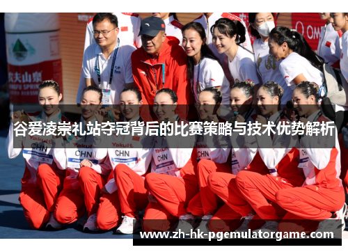 谷爱凌崇礼站夺冠背后的比赛策略与技术优势解析