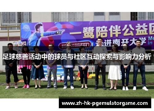 足球慈善活动中的球员与社区互动探索与影响力分析