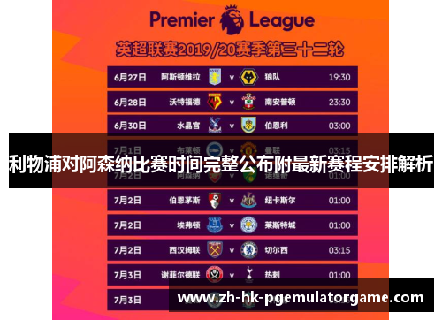 利物浦对阿森纳比赛时间完整公布附最新赛程安排解析 利物浦对阿森纳比赛时间完整公布附最新赛程安排解析