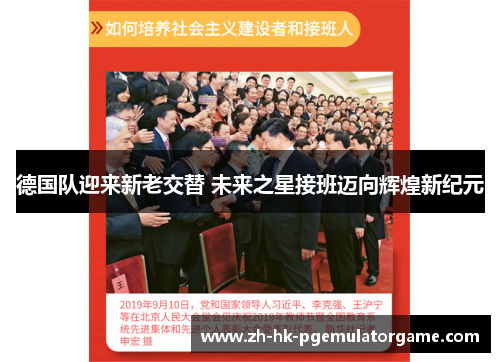 德国队迎来新老交替 未来之星接班迈向辉煌新纪元