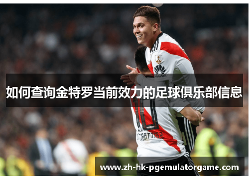 如何查询金特罗当前效力的足球俱乐部信息